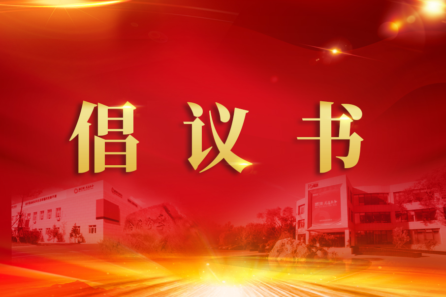 新挑戰(zhàn)加速度 大引擎逐目標(biāo) | 第三事業(yè)部“百日會戰(zhàn)”倡議書